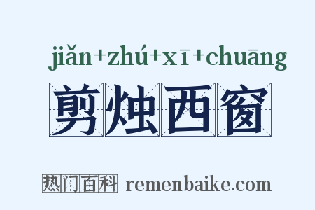 剪烛西窗是什么意思的图片